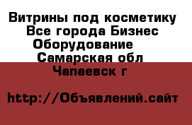 Витрины под косметику - Все города Бизнес » Оборудование   . Самарская обл.,Чапаевск г.